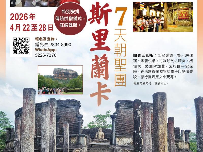 斯里蘭卡7天朝聖團